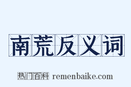 南荒反义词是什么意思的图片